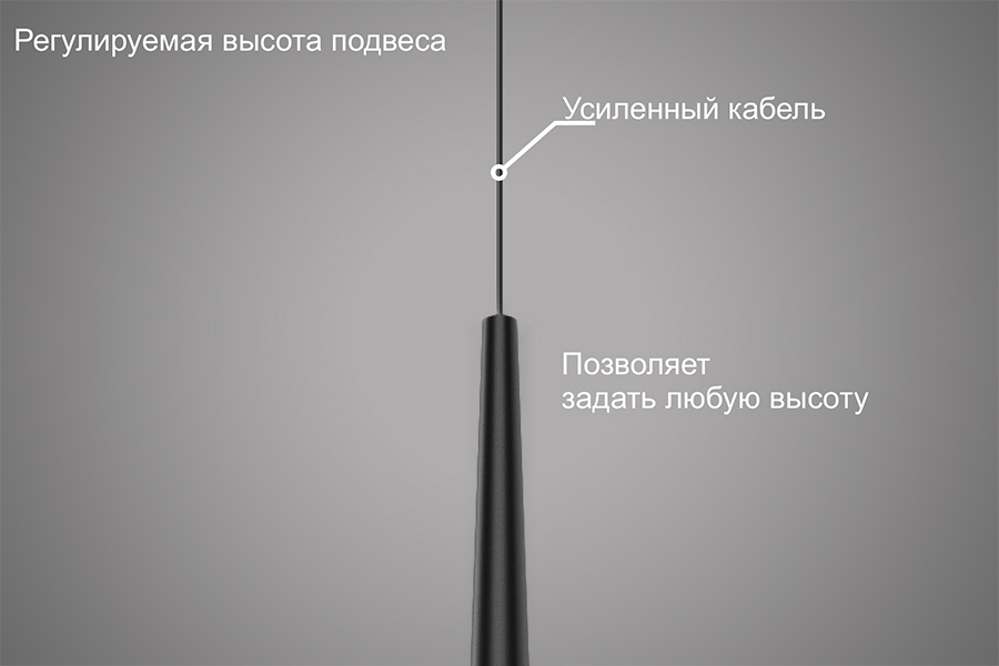 Регулируемая высота подвеса. Усиленный кабель позволяет задать нужную высоту.