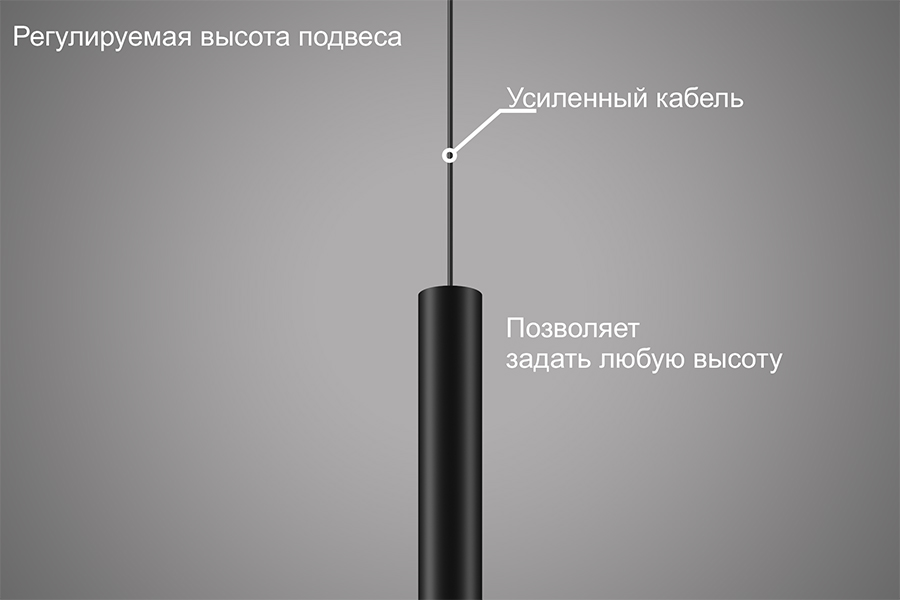 Регулируемая высота подвеса. Усиленный кабель позволяет задать нужную высоту. LOGIC R 50