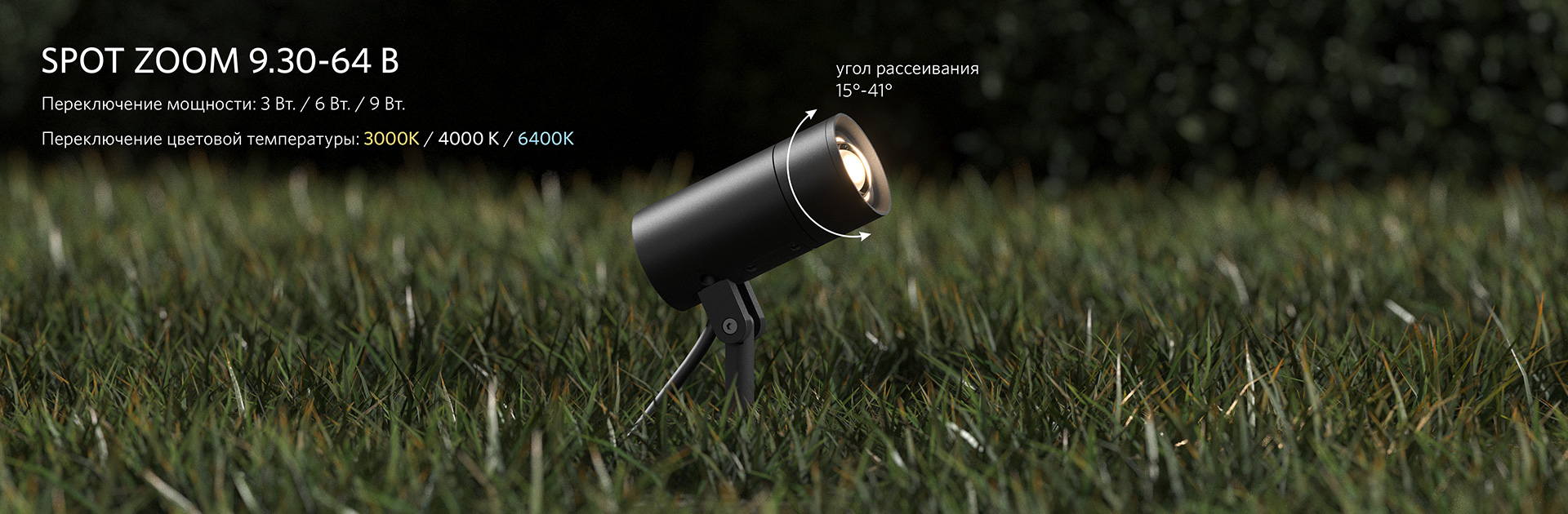Ландшафтные светильники Spot Zoom с фокусирующей линзой